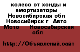 колесо от хонды и амортизаторы - Новосибирская обл., Новосибирск г. Авто » Мото   . Новосибирская обл.